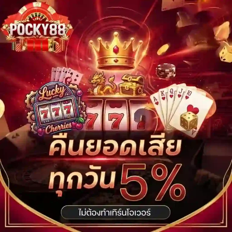 pocky88 คืนยอดเสีย-Mobile