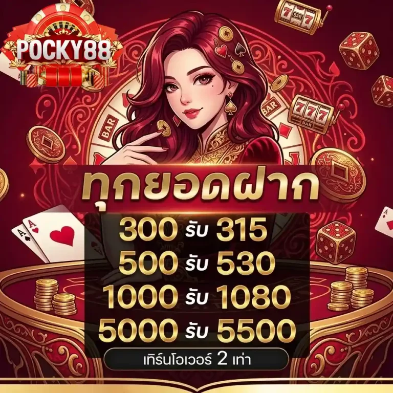 pocky88 ทุกยอดฝาก