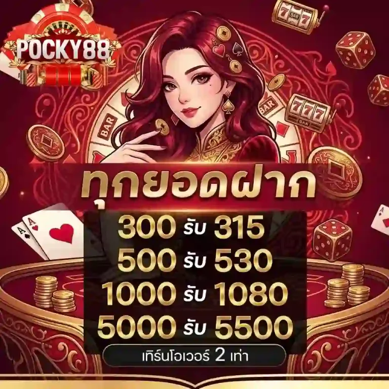 pocky88 ทุกยอดฝาก-Mobile