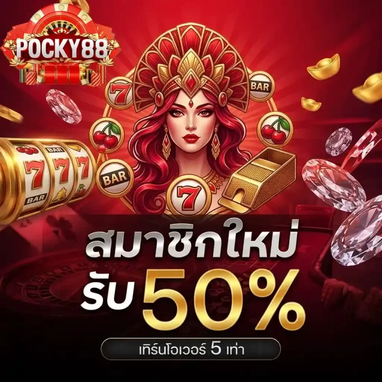 pocky88 สมาชิกใหม่