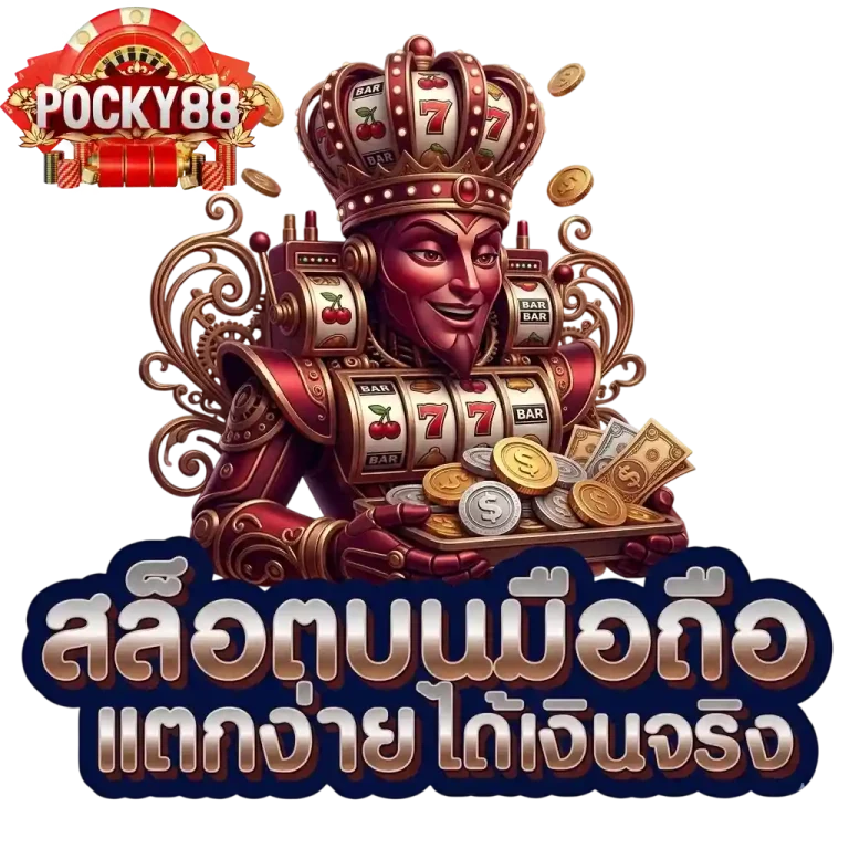 pocky88 สล็อตบนมือถือ