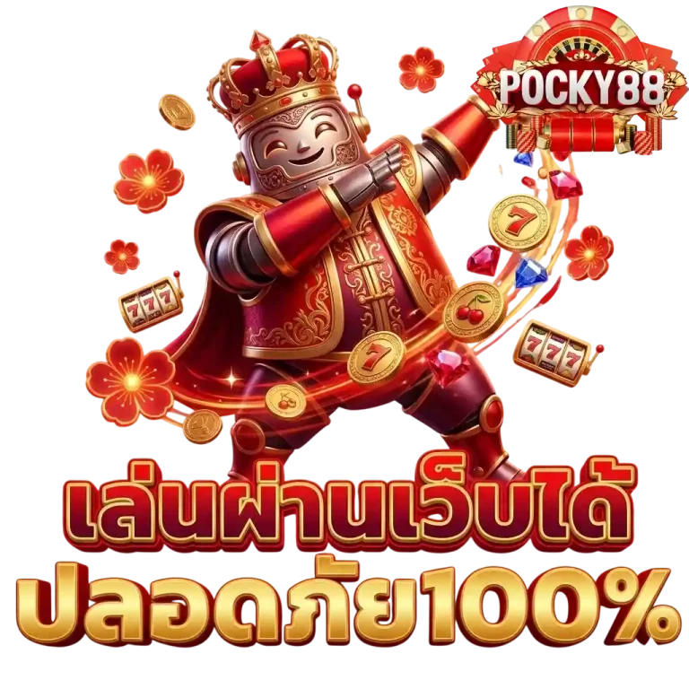 pocky88 เล่นผ่านเว็บได้