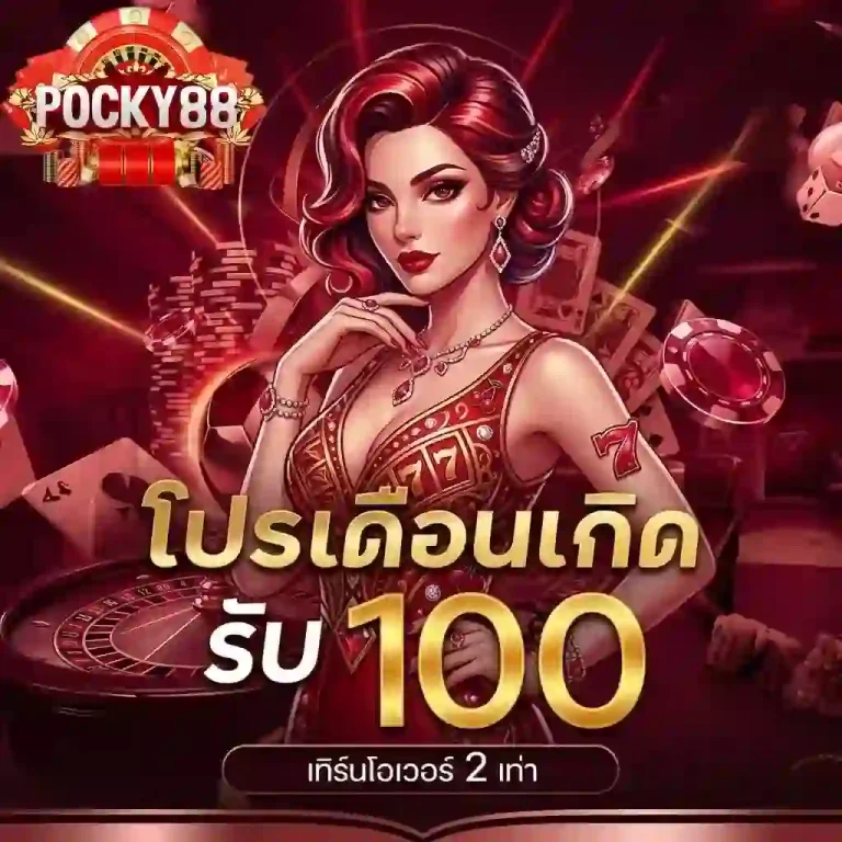 pocky88 โปรเดือนเกิด-Mobile